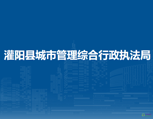 灌陽縣城市管理綜合行政執(zhí)法局