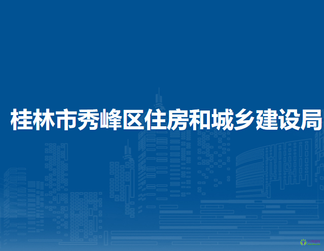 桂林市秀峰區(qū)住房和城鄉(xiāng)建設(shè)局