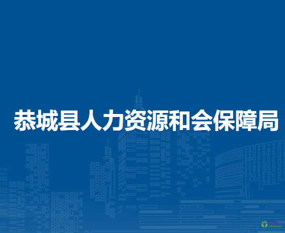 恭城縣人力資源和會(huì)保障局