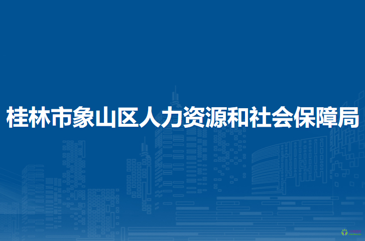 桂林市象山區(qū)人力資源和社會保障局