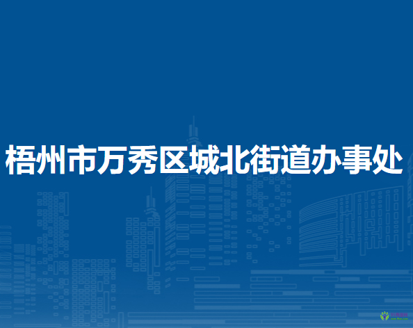 梧州市萬秀區(qū)城北街道辦事處