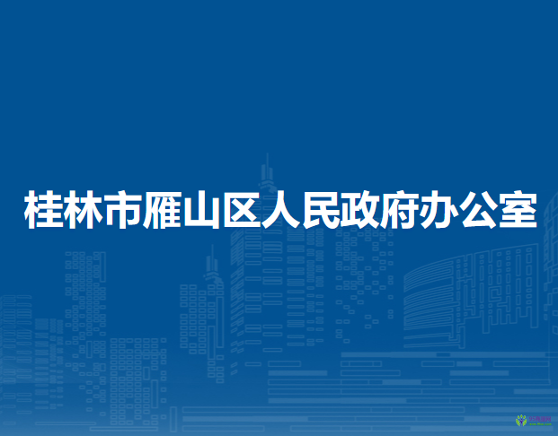 桂林市雁山區(qū)人民政府辦公室