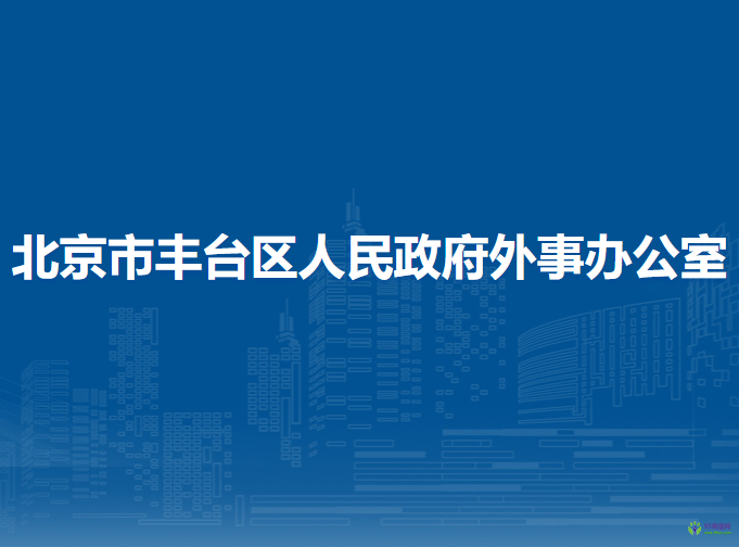 北京市豐臺區(qū)人民政府外事辦公室