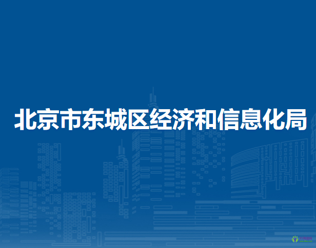 北京市東城區(qū)經(jīng)濟(jì)和信息化局