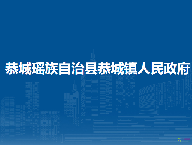 恭城瑤族自治縣恭城鎮(zhèn)人民政府