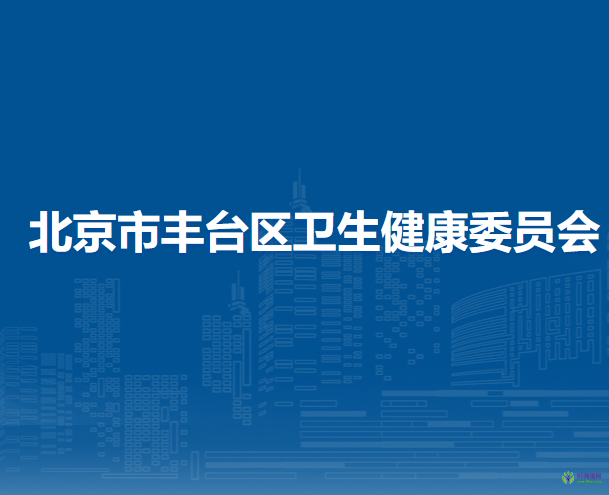 北京市豐臺區(qū)衛(wèi)生健康委員會