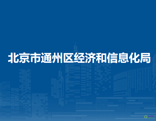 北京市通州區(qū)經(jīng)濟和信息化局