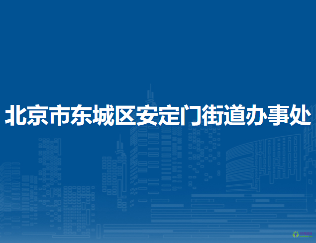 北京市東城區(qū)安定門街道辦事處