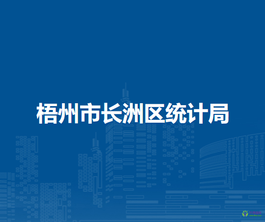 梧州市長洲區(qū)統(tǒng)計局