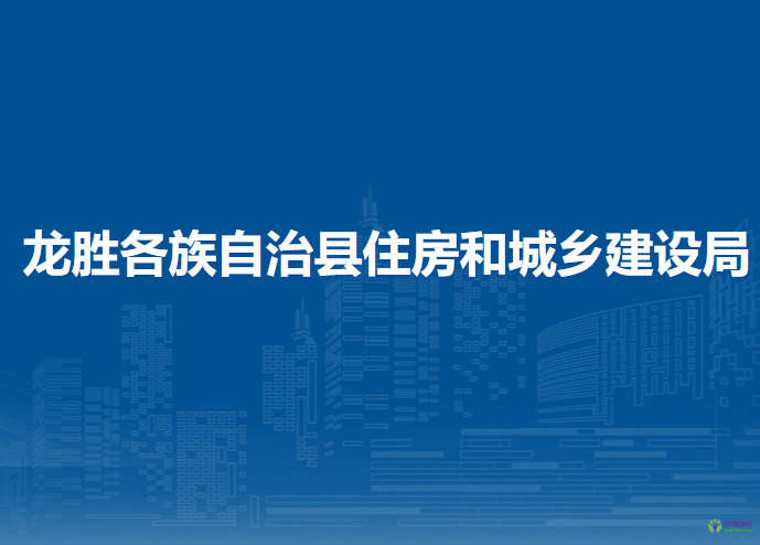 龍勝各族自治縣住房和城鄉(xiāng)建設(shè)局