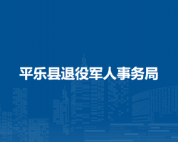 平樂縣退役軍人事務局