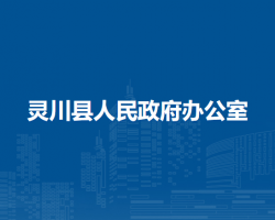 靈川縣人民政府辦公室"