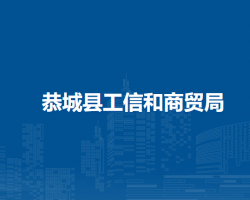 恭城瑤族自治縣工業(yè)和信息商貿(mào)局