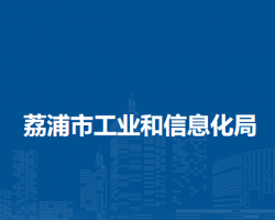 荔浦市工業(yè)和信息化局