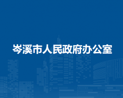 岑溪市人民政府辦公室