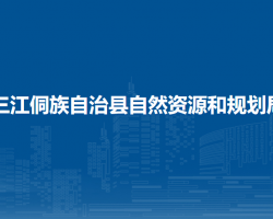 三江侗族自治縣自然資源和規(guī)劃局