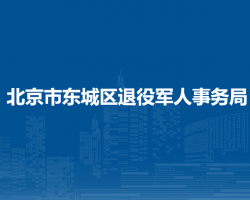 北京市東城區(qū)退役軍人事務(wù)局