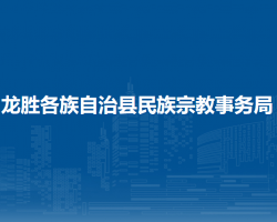 龍勝縣民政局