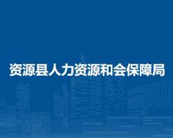 資源縣人力資源和會(huì)保障局