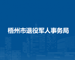 梧州市退役軍人事務(wù)局"