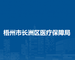 梧州市長洲區(qū)醫(yī)療保障局