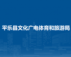 平樂縣文化廣電體育和旅游局