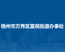 梧州市萬秀區(qū)富民街道辦事處