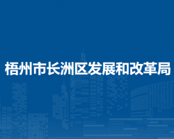 梧州市長洲區(qū)發(fā)展和改革局