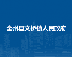 全州縣文橋鎮(zhèn)人民政府