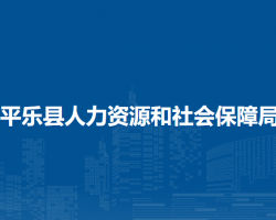 平樂縣人力資源和社會保障局