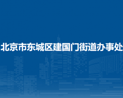 北京市東城區(qū)建國門街道辦事處