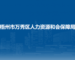 梧州市萬秀區(qū)人力資源和會保障局