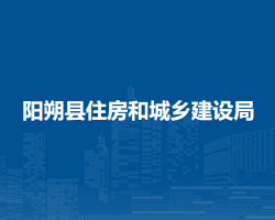 陽朔縣住房和城鄉(xiāng)建設局