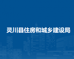 靈川縣住房和城鄉(xiāng)建設局