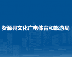 資源縣文化廣電體育和旅游局