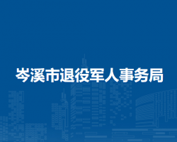 岑溪市退役軍人事務局