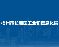 梧州市長(zhǎng)洲區(qū)工業(yè)和信息化