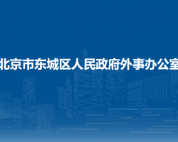 北京市東城區(qū)人民政府外事辦公室