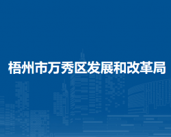 梧州市萬秀區(qū)發(fā)展和改革局