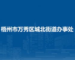 梧州市萬秀區(qū)城北街道辦事處