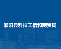 灌陽縣科技工信和商貿局