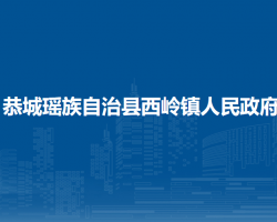 恭城瑤族自治縣西嶺鎮(zhèn)人民政府