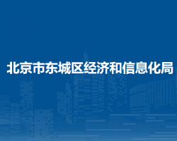 北京市東城區(qū)經(jīng)濟(jì)和信息化局