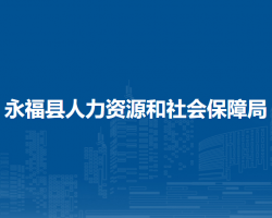 永?？h人力資源和社會保障