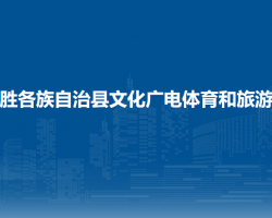 龍勝各族自治縣文化廣電體