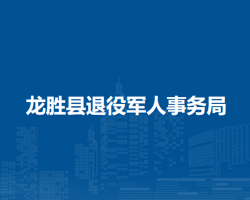 龍勝縣退役軍人事務局