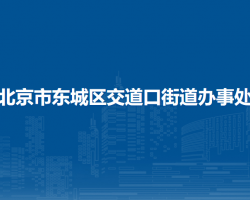 北京市東城區(qū)交道口街道辦事處