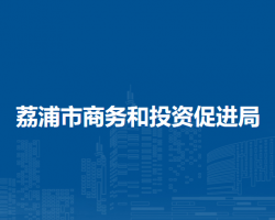 荔浦市商務和投資促進局