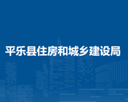 平樂縣住房和城鄉(xiāng)建設局