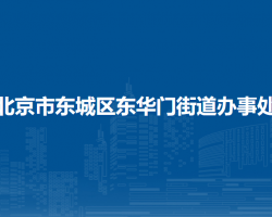 北京市東城區(qū)東華門(mén)街道辦事處